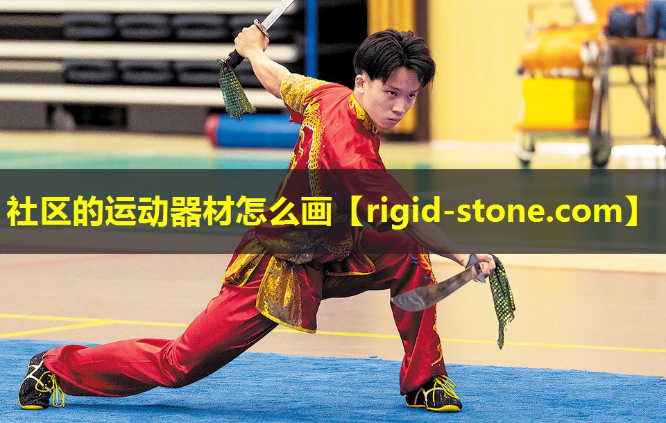 <strong>社区的运动器材怎么画</strong>