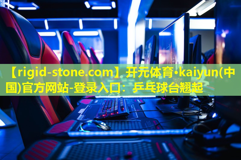 <strong>开元体育·kaiyun(中国)官方网站-登录入口：乒乓球台翘起</strong>