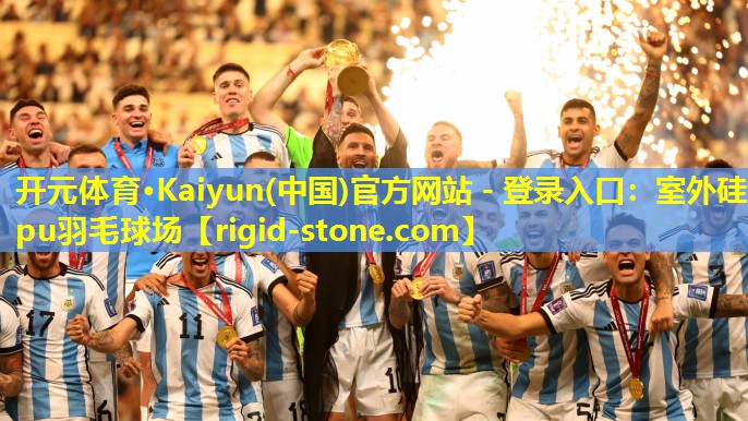 <strong>开元体育·Kaiyun(中国)官方网站 - 登录入口：室外硅pu羽毛球场</strong>