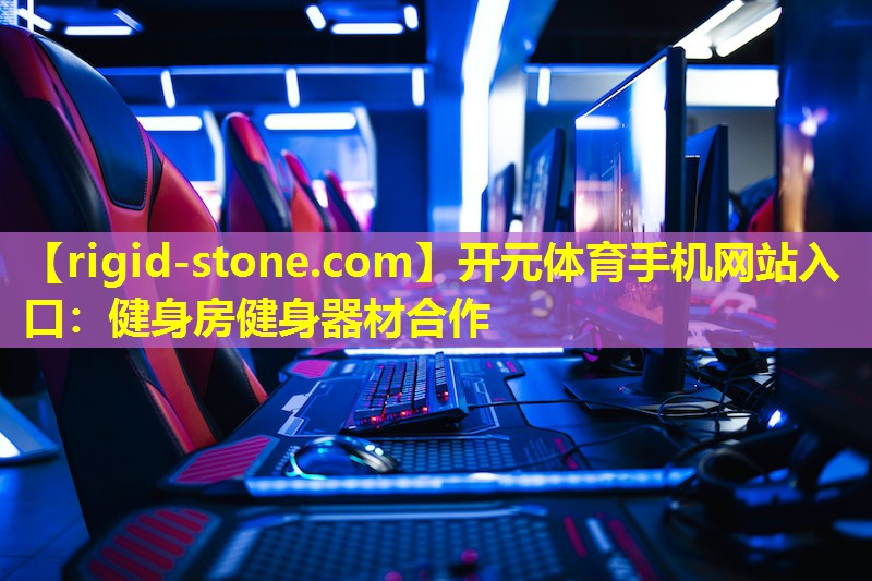 <strong>开元体育手机网站入口：健身房健身器材合作</strong>