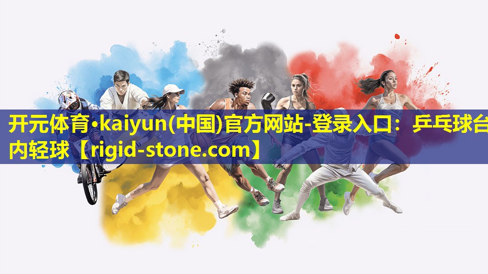 开元体育·kaiyun(中国)官方网站-登录入口：乒乓球台内轻球