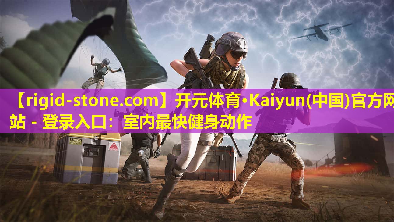 开元体育·Kaiyun(中国)官方网站 - 登录入口：室内最快健身动作