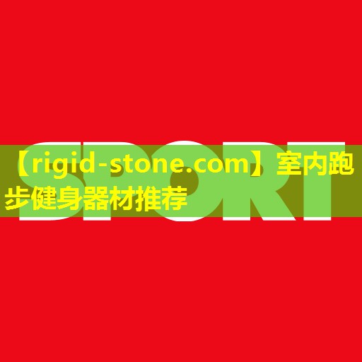 <strong>室内跑步健身器材推荐</strong>