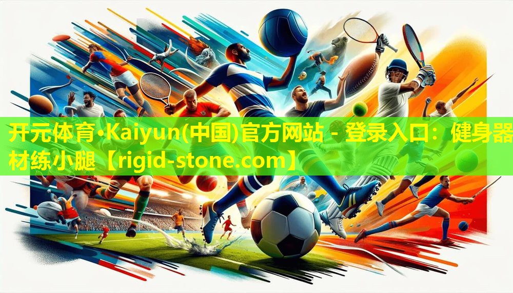 开元体育·Kaiyun(中国)官方网站 - 登录入口：健身器材练小腿