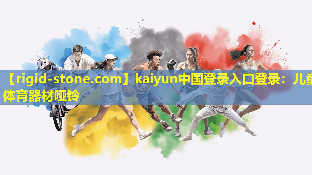 <strong>kaiyun中国登录入口登录：儿童体育器材哑铃</strong>