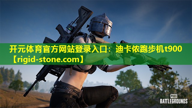 <strong>开元体育官方网站登录入口：迪卡侬跑步机t900</strong>