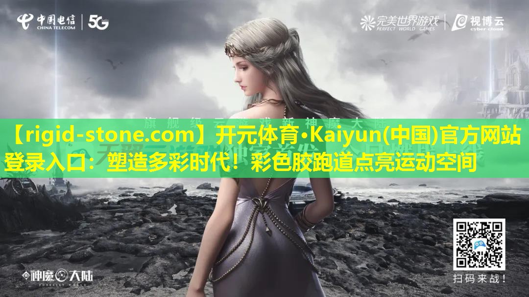 开元体育·Kaiyun(中国)官方网站 - 登录入口：塑造多彩时代！彩色胶跑道点亮运动空间