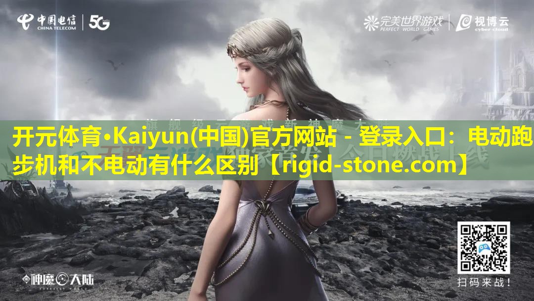 开元体育·Kaiyun(中国)官方网站 - 登录入口：电动跑步机和不电动有什么区别